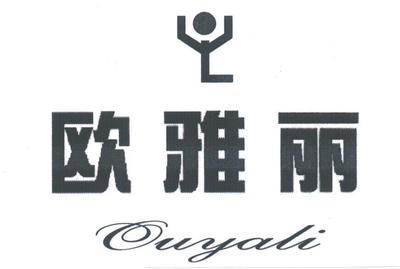 深圳市欧雅丽实业