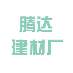 阳泉市腾达实业总公司建材厂工作环境如何 怎么样 看准网