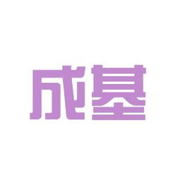 成基实业工作环境如何 怎么样 看准网