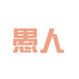 愚人实业工作环境全面评析