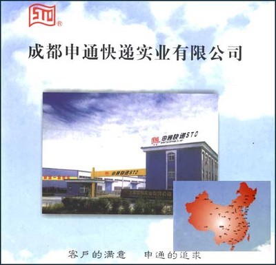 -成都申通快递实业