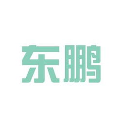 厦门东鹏实业工作环境如何 怎么样 看准网